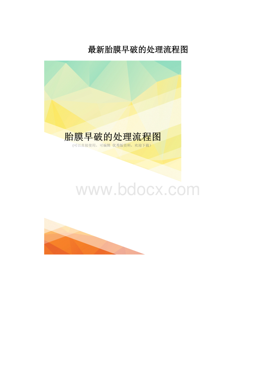 最新胎膜早破的处理流程图.docx_第1页