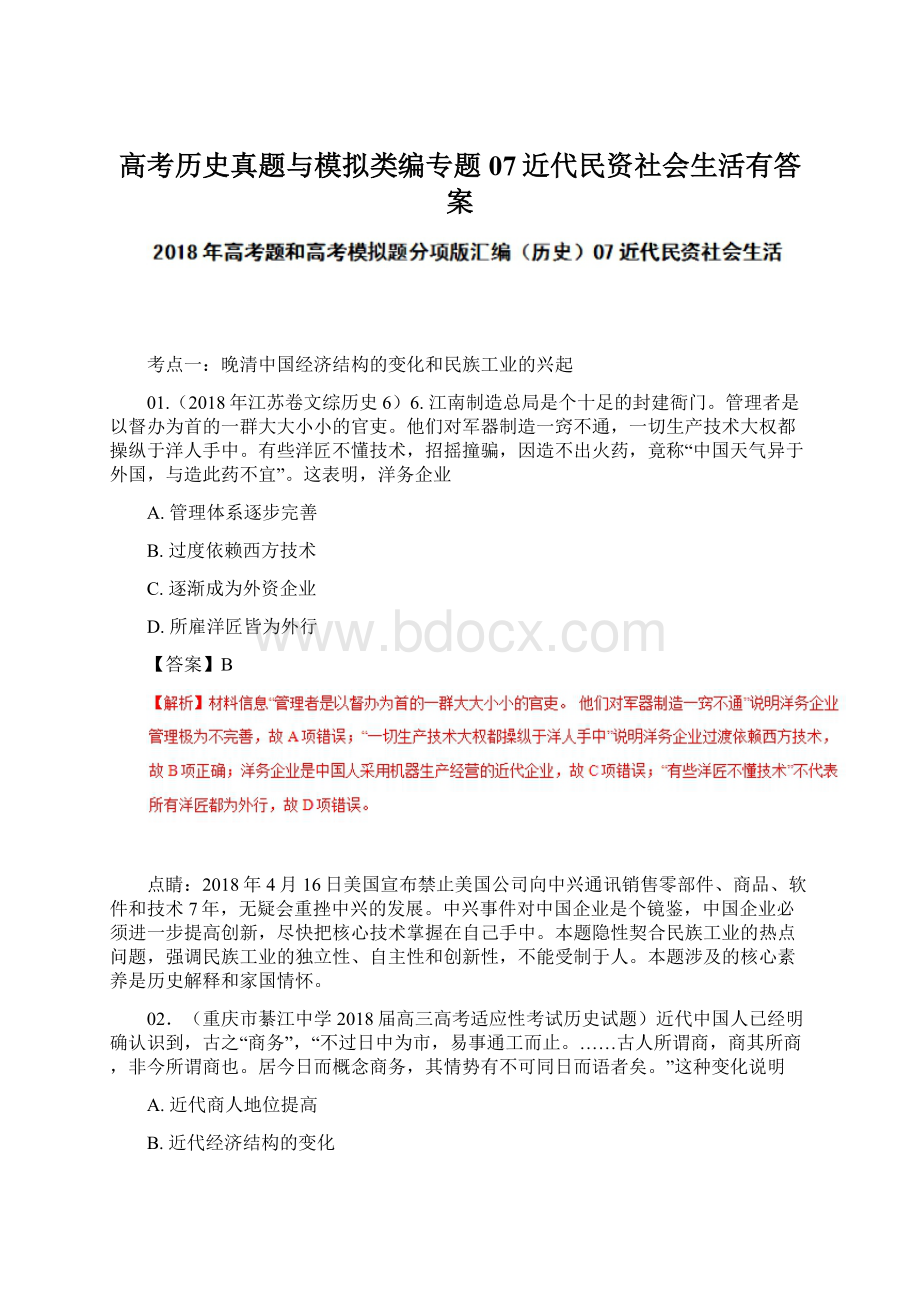 高考历史真题与模拟类编专题07近代民资社会生活有答案.docx