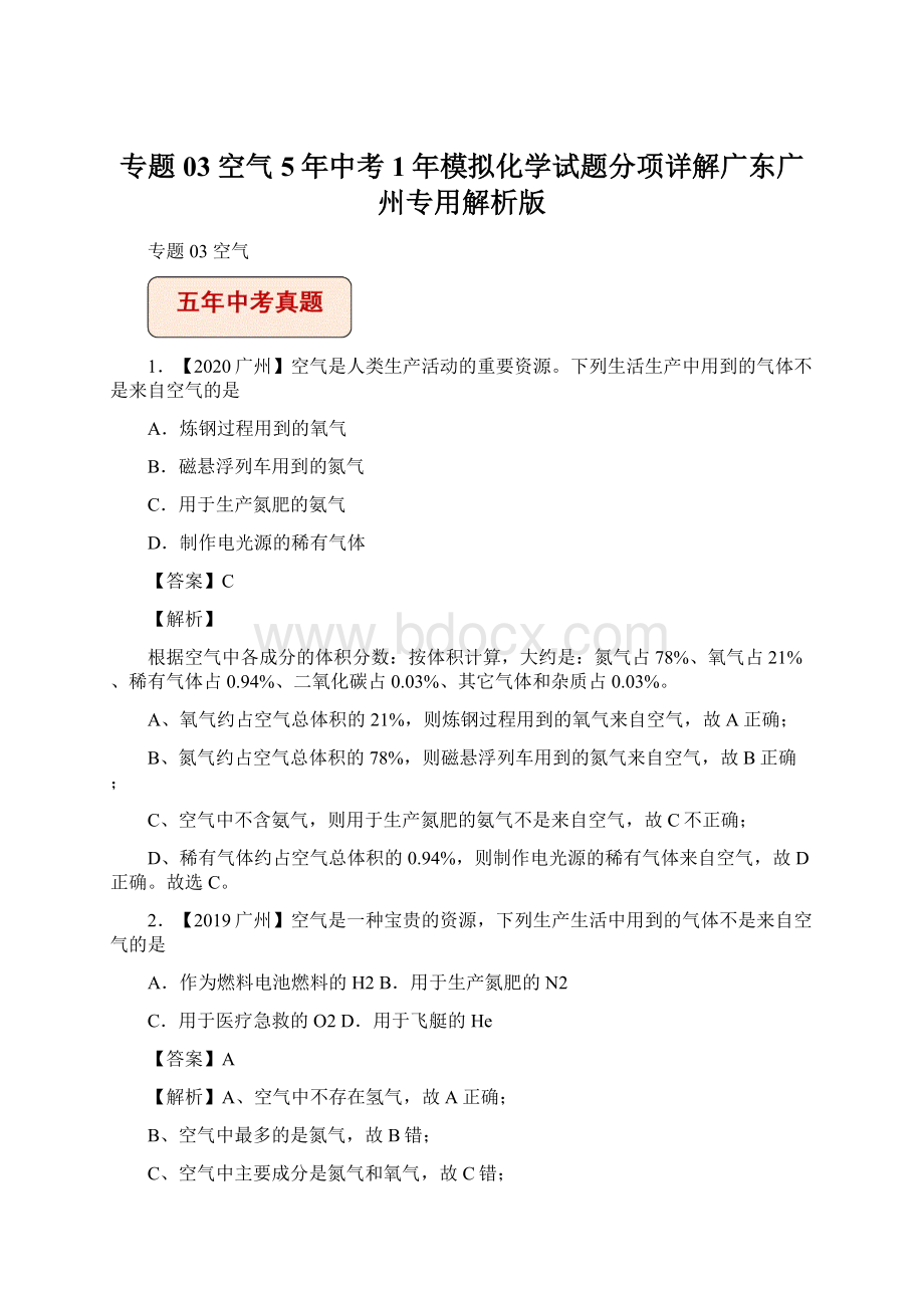 专题03 空气5年中考1年模拟化学试题分项详解广东广州专用解析版Word文档格式.docx