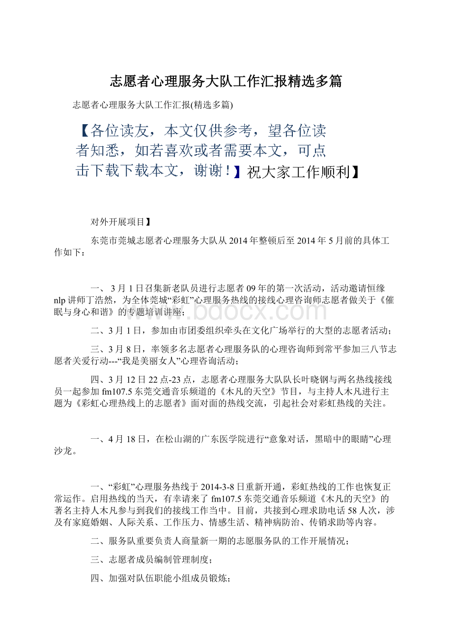 志愿者心理服务大队工作汇报精选多篇Word下载.docx_第1页