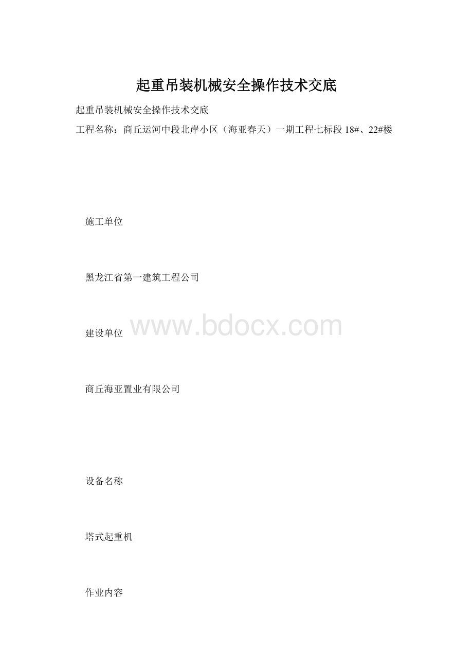 起重吊装机械安全操作技术交底.docx