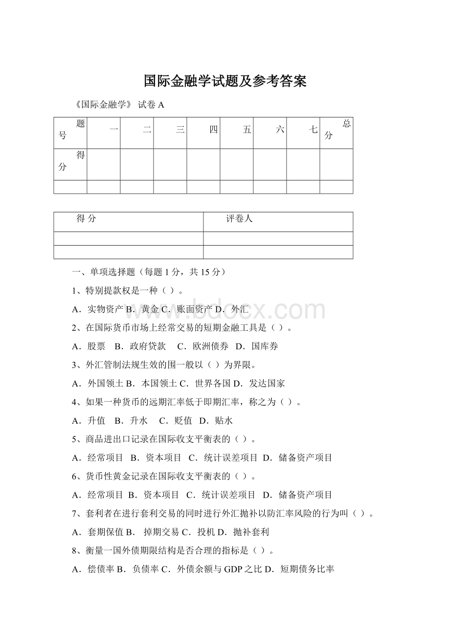 国际金融学试题及参考答案.docx