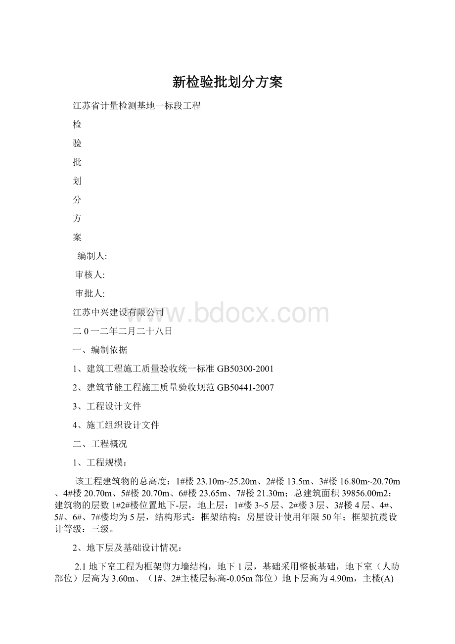 新检验批划分方案Word文档格式.docx_第1页