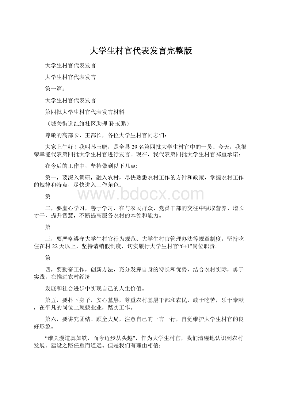 大学生村官代表发言完整版Word下载.docx_第1页