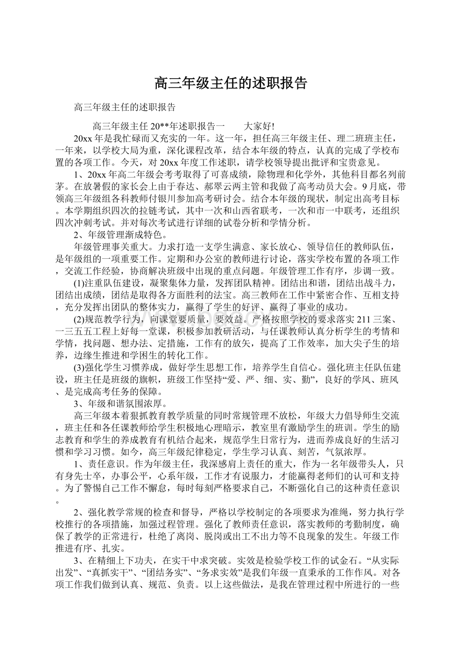 高三年级主任的述职报告Word文档格式.docx