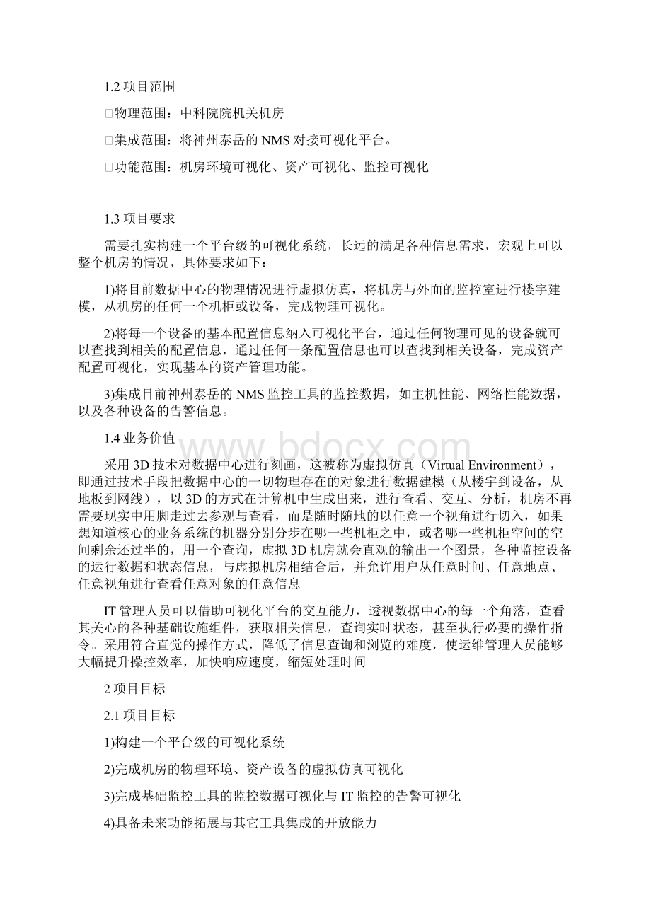 可视化数据中心软件的技术方案.docx_第2页