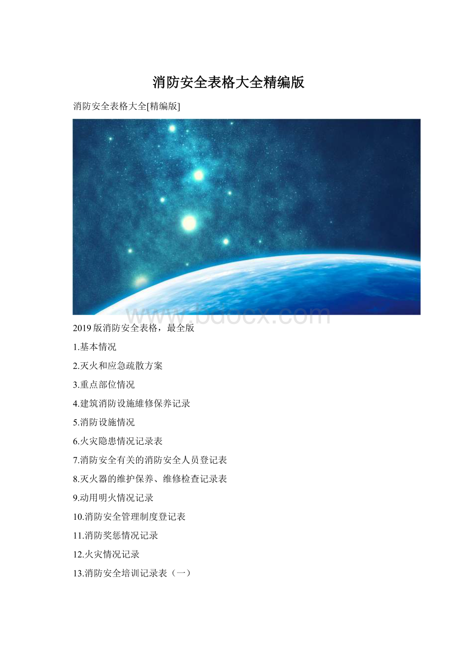 消防安全表格大全精编版Word格式.docx