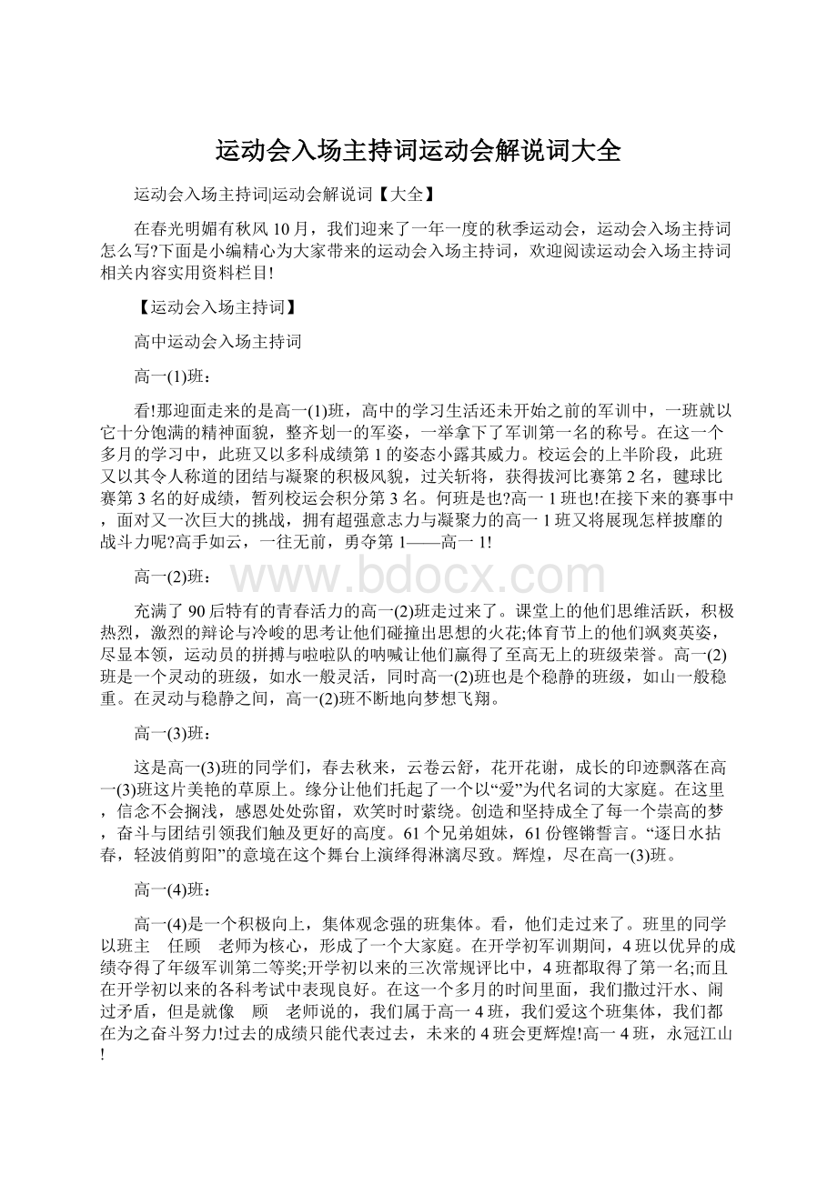 运动会入场主持词运动会解说词大全Word文档下载推荐.docx