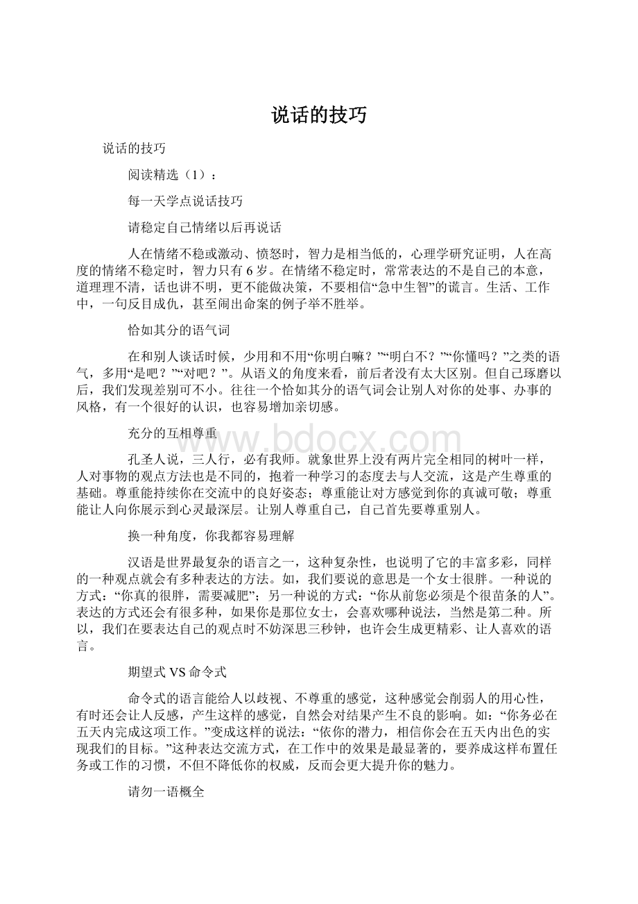 说话的技巧Word格式文档下载.docx