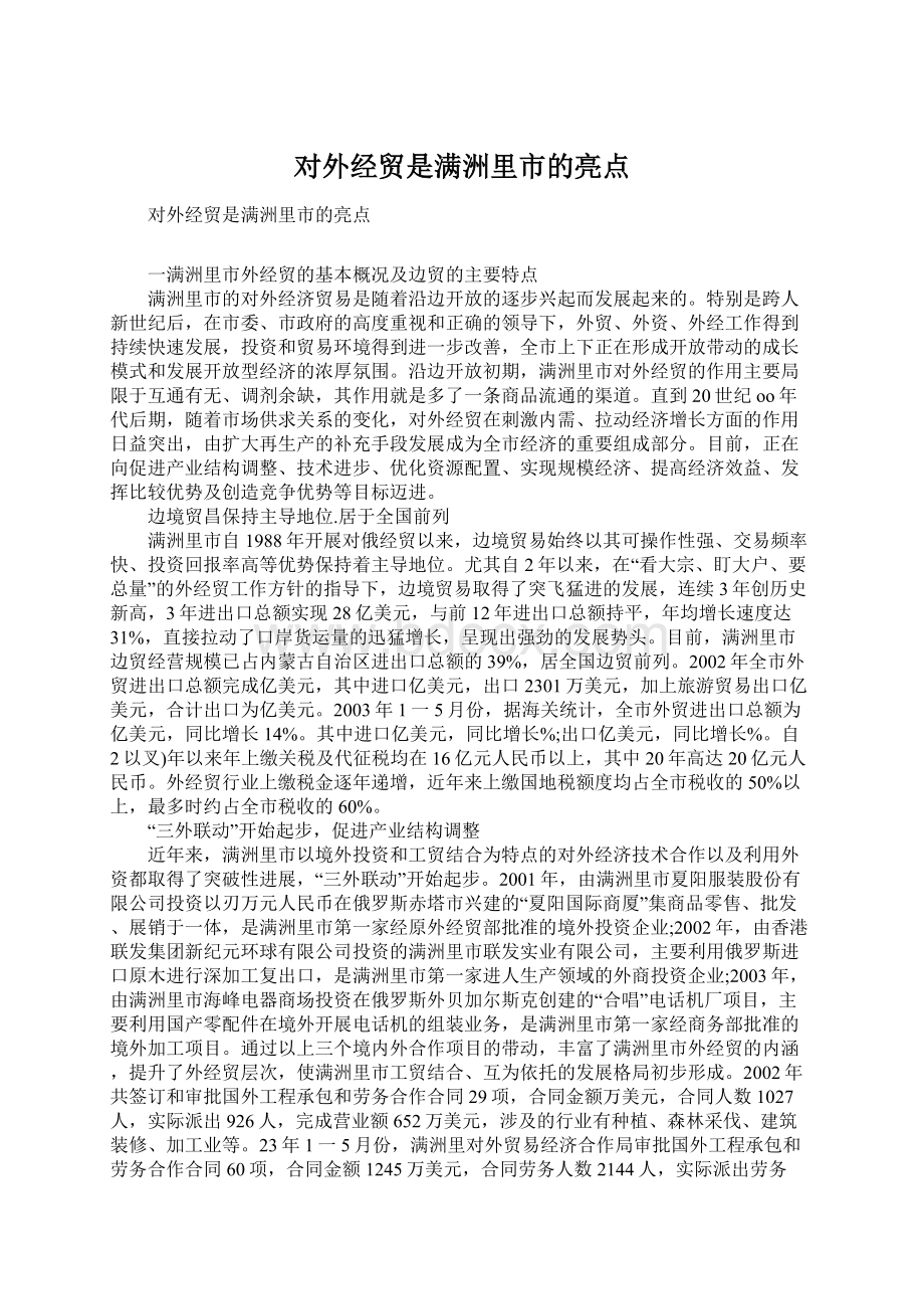 对外经贸是满洲里市的亮点Word文档格式.docx