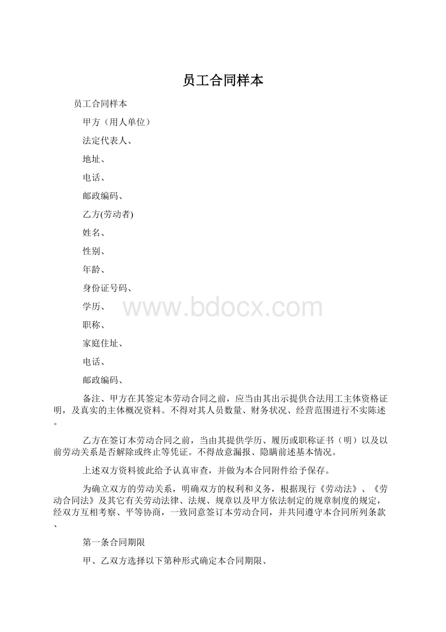 员工合同样本Word文件下载.docx