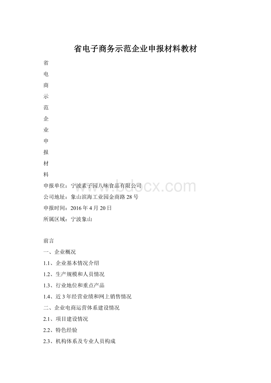 省电子商务示范企业申报材料教材Word文档格式.docx_第1页