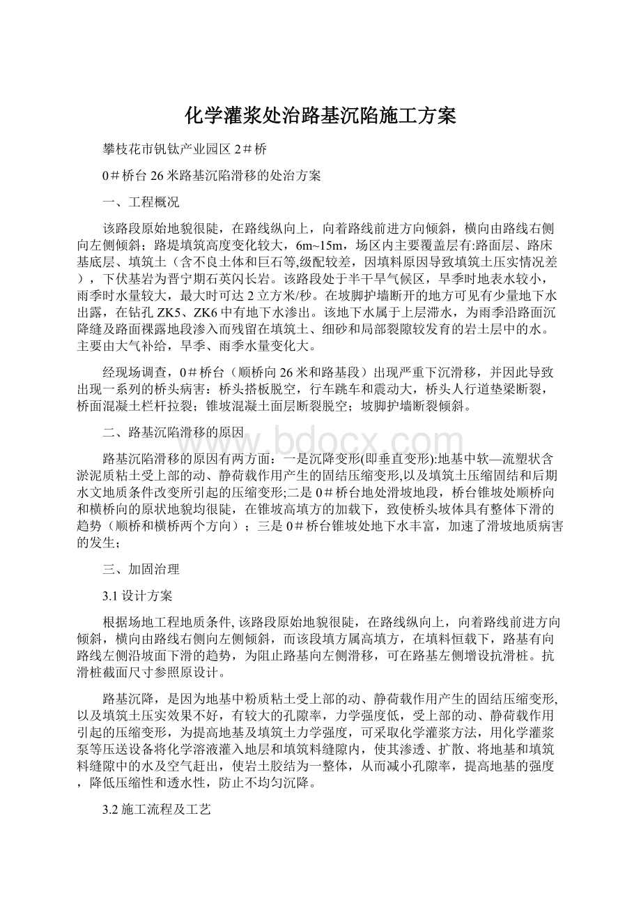 化学灌浆处治路基沉陷施工方案.docx