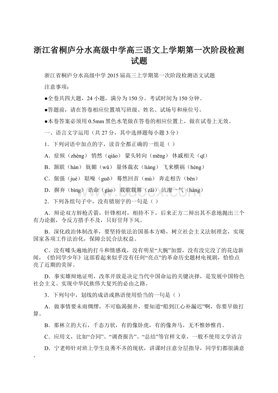 浙江省桐庐分水高级中学高三语文上学期第一次阶段检测试题Word格式.docx