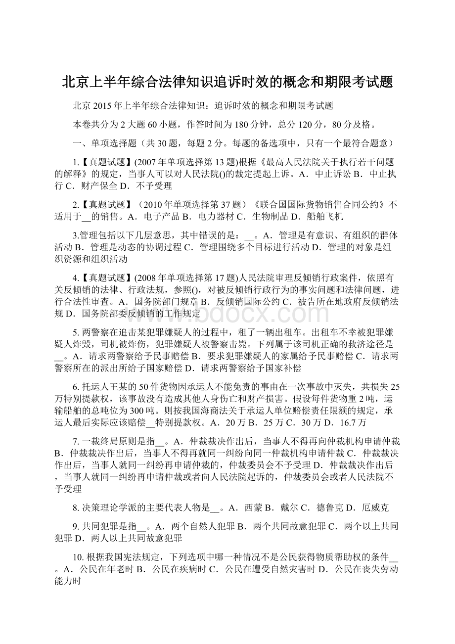 北京上半年综合法律知识追诉时效的概念和期限考试题.docx