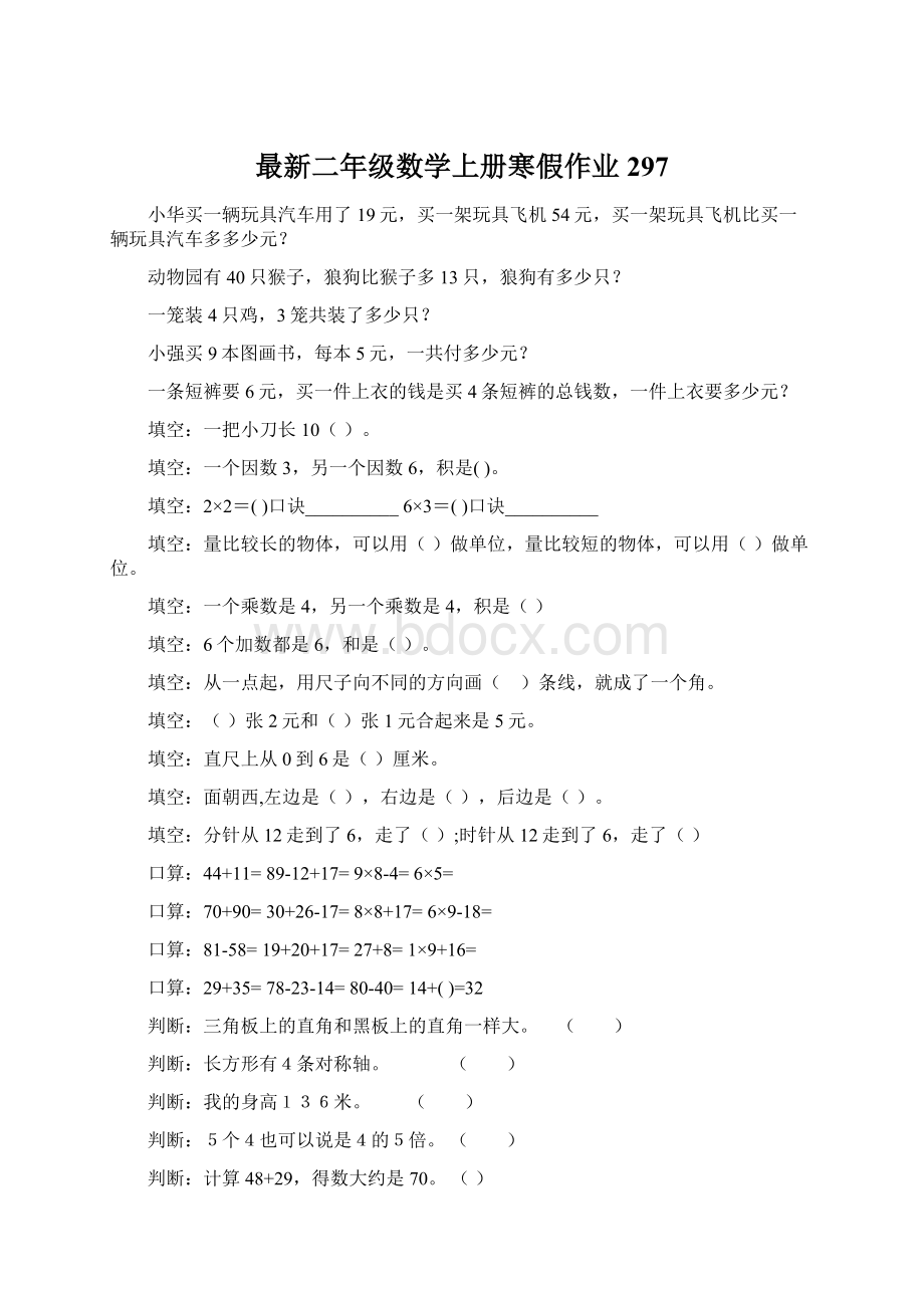 最新二年级数学上册寒假作业297Word格式文档下载.docx_第1页