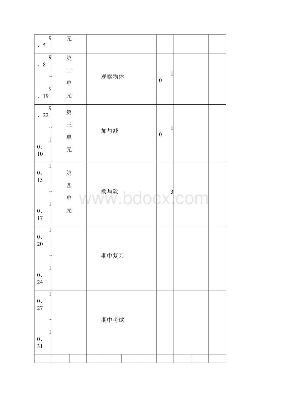 新北师大版三年级上册数学教案最新版文档格式.docx_第2页