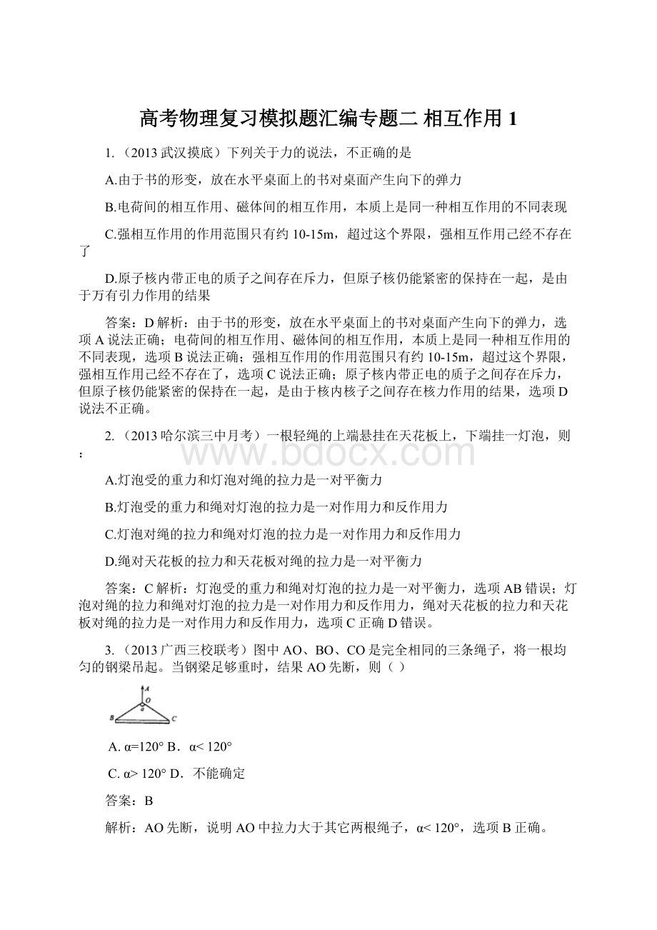 高考物理复习模拟题汇编专题二 相互作用1.docx_第1页