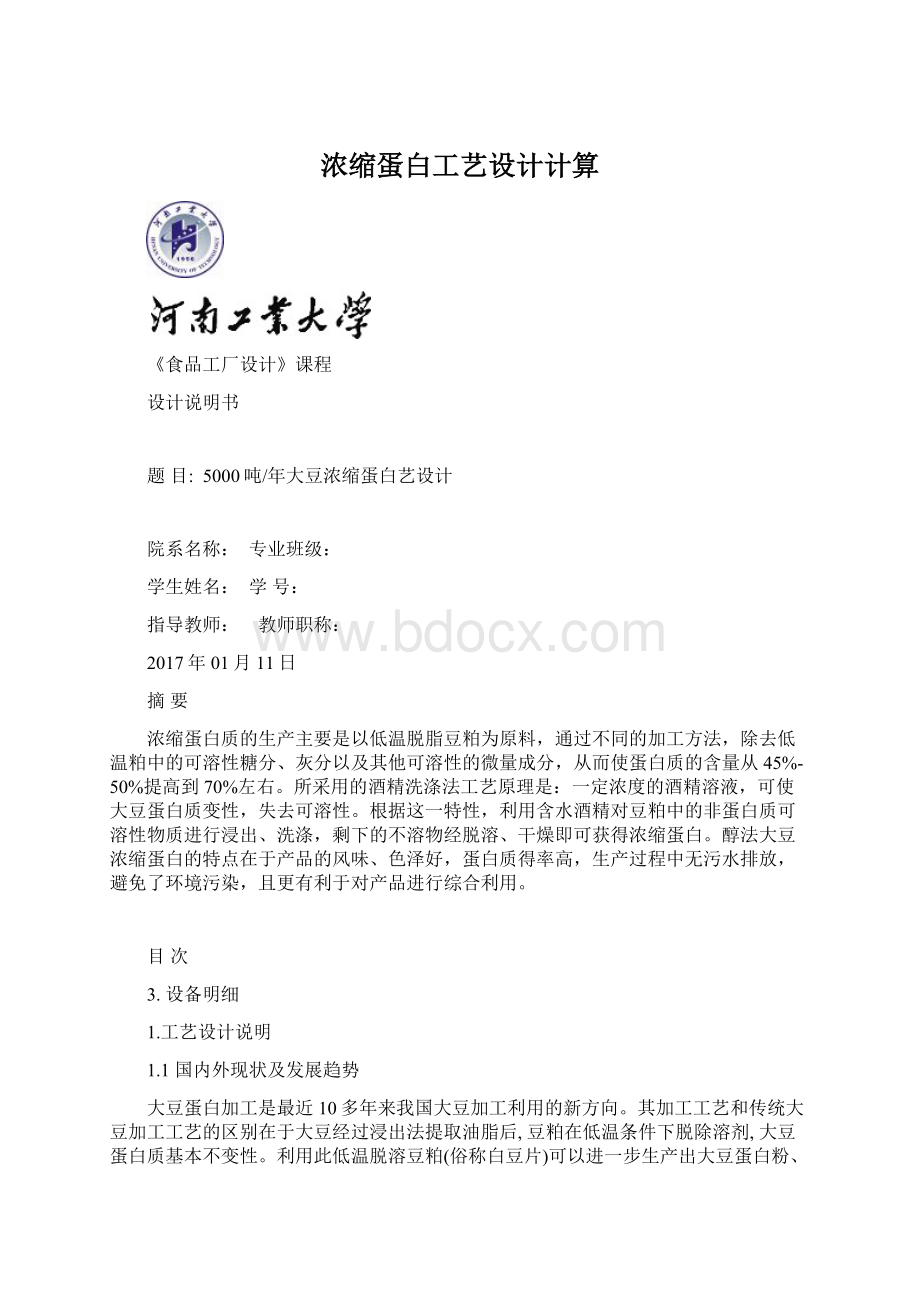 浓缩蛋白工艺设计计算.docx