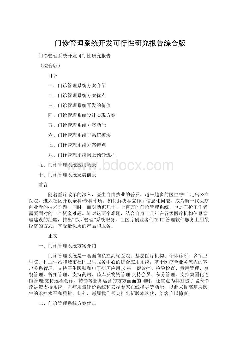 门诊管理系统开发可行性研究报告综合版Word下载.docx_第1页