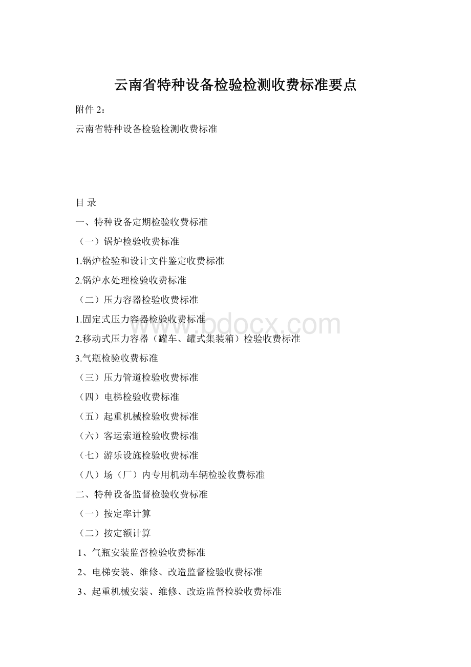 云南省特种设备检验检测收费标准要点.docx_第1页