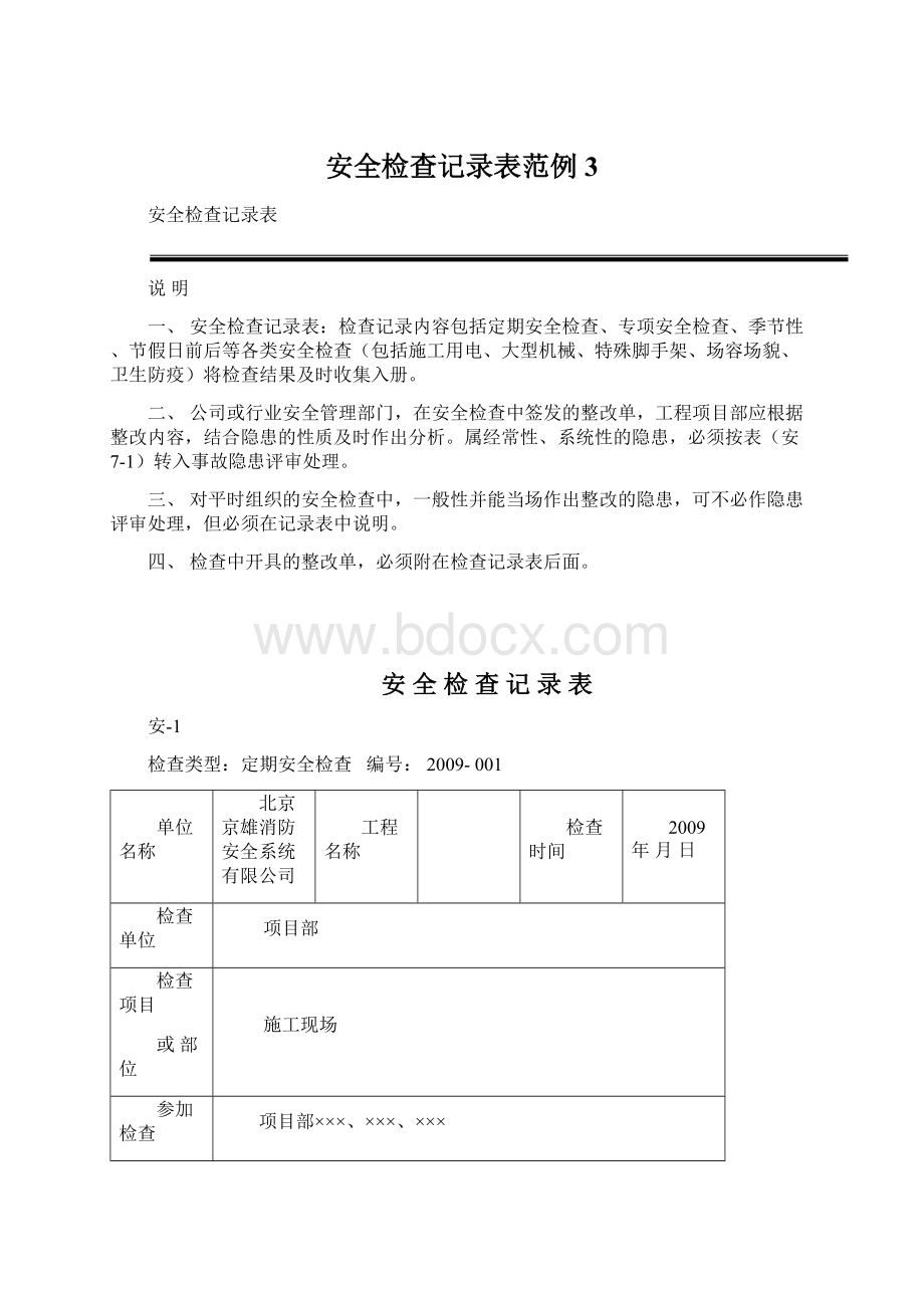 安全检查记录表范例3.docx_第1页