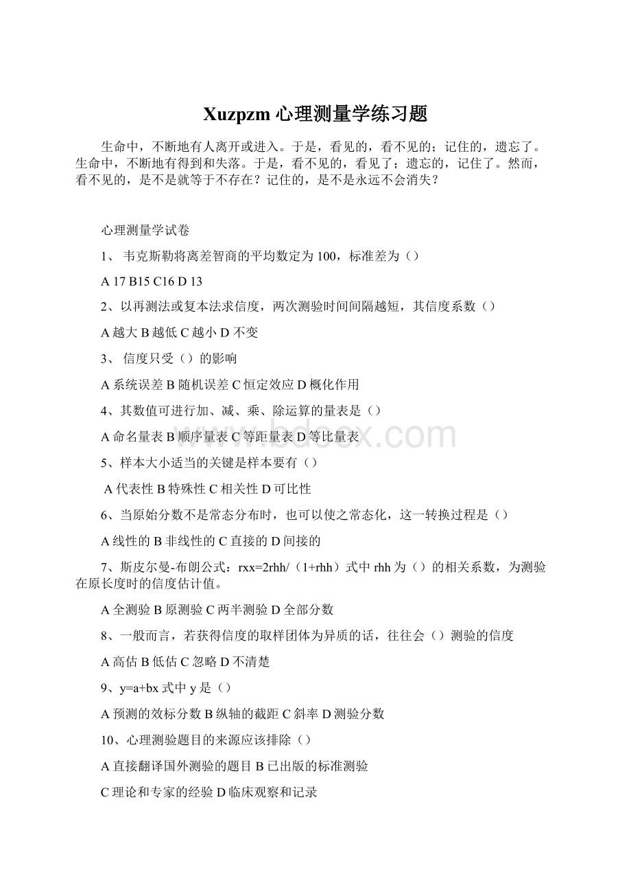 Xuzpzm心理测量学练习题.docx_第1页