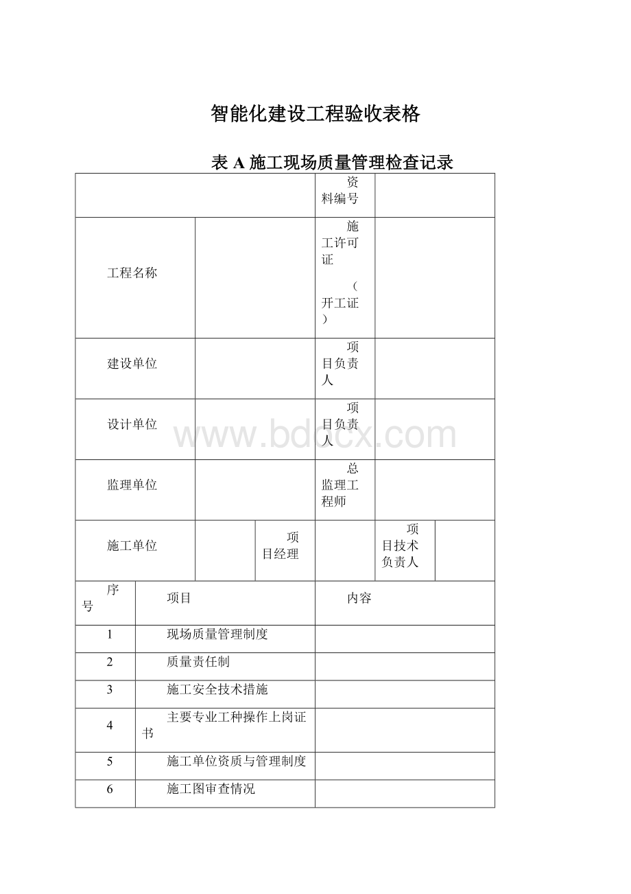 智能化建设工程验收表格文档格式.docx