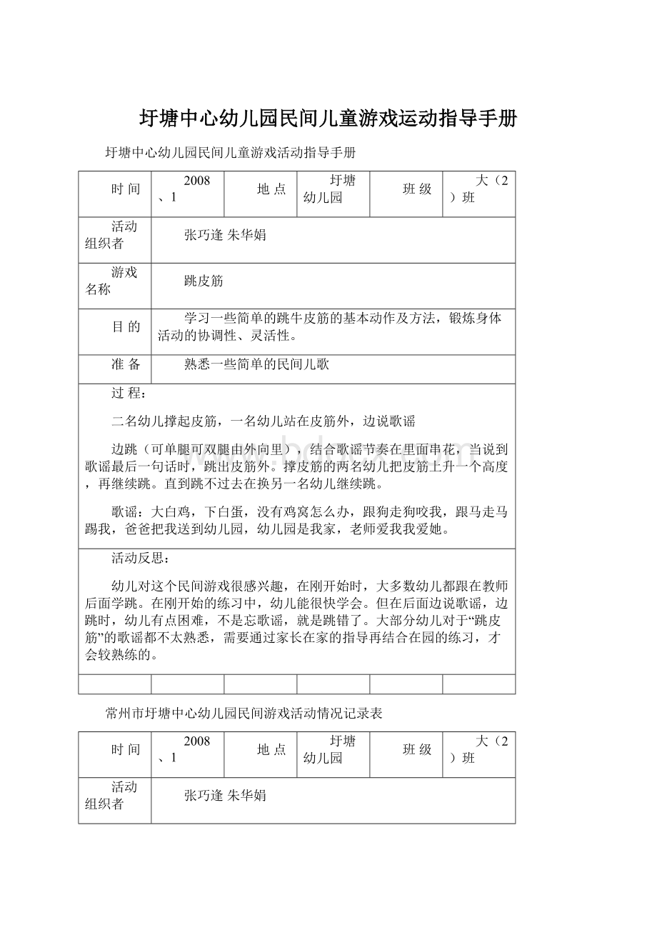 圩塘中心幼儿园民间儿童游戏运动指导手册文档格式.docx_第1页