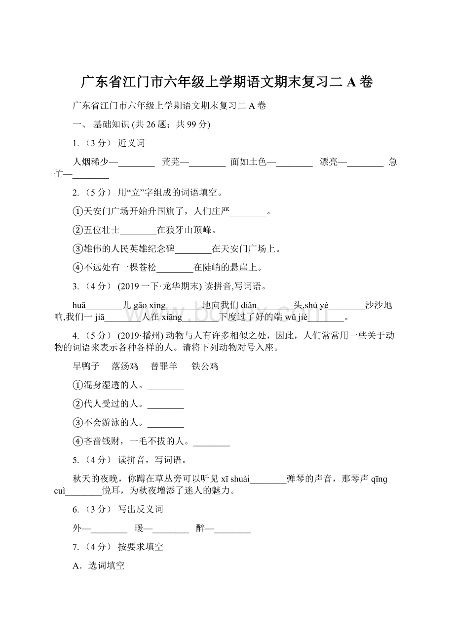 广东省江门市六年级上学期语文期末复习二A卷.docx_第1页