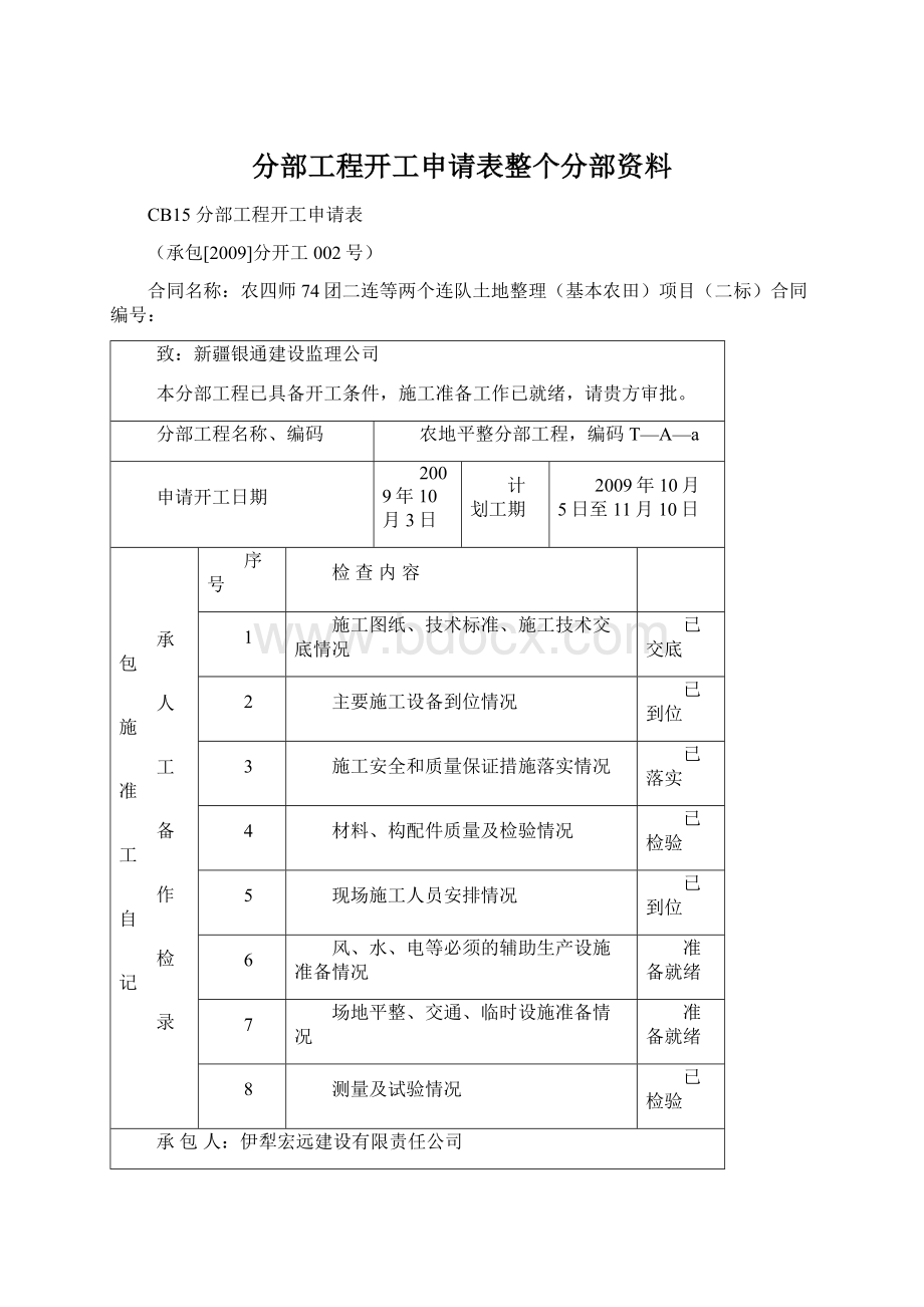 分部工程开工申请表整个分部资料.docx