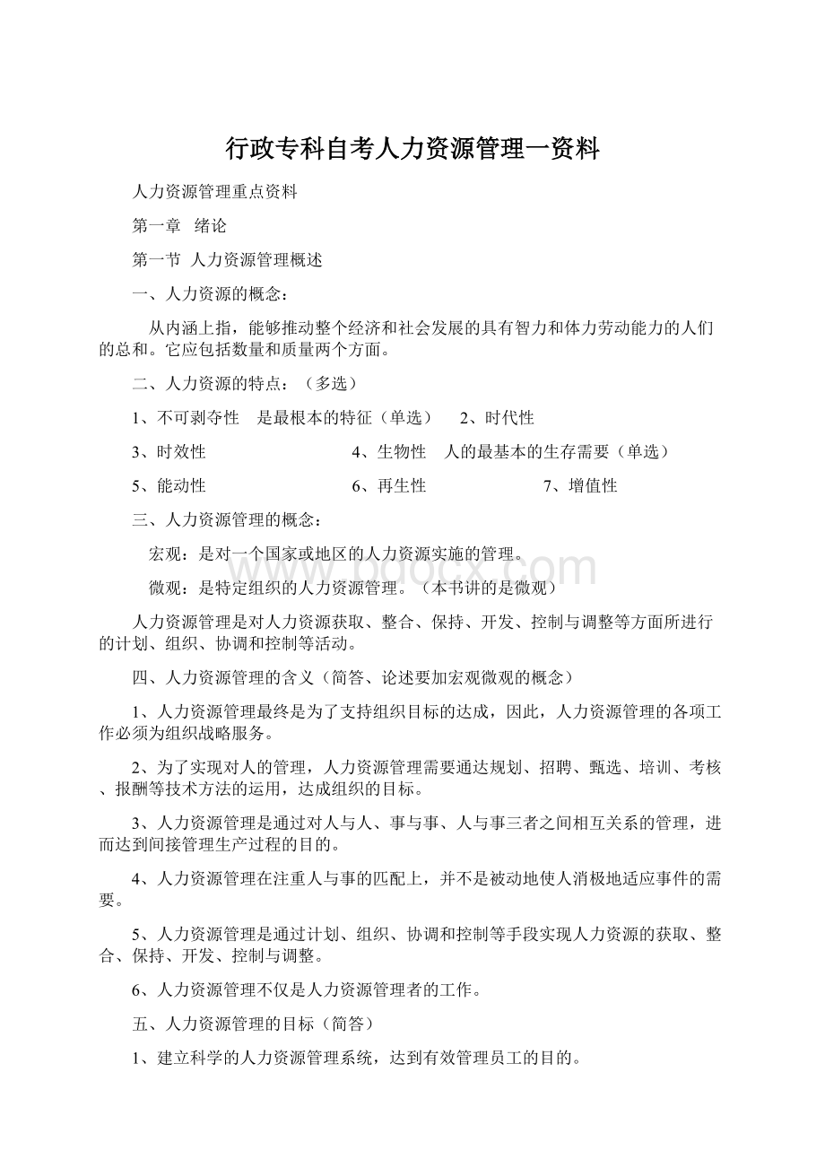 行政专科自考人力资源管理一资料.docx