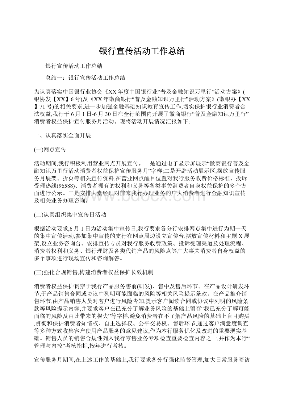 银行宣传活动工作总结Word下载.docx