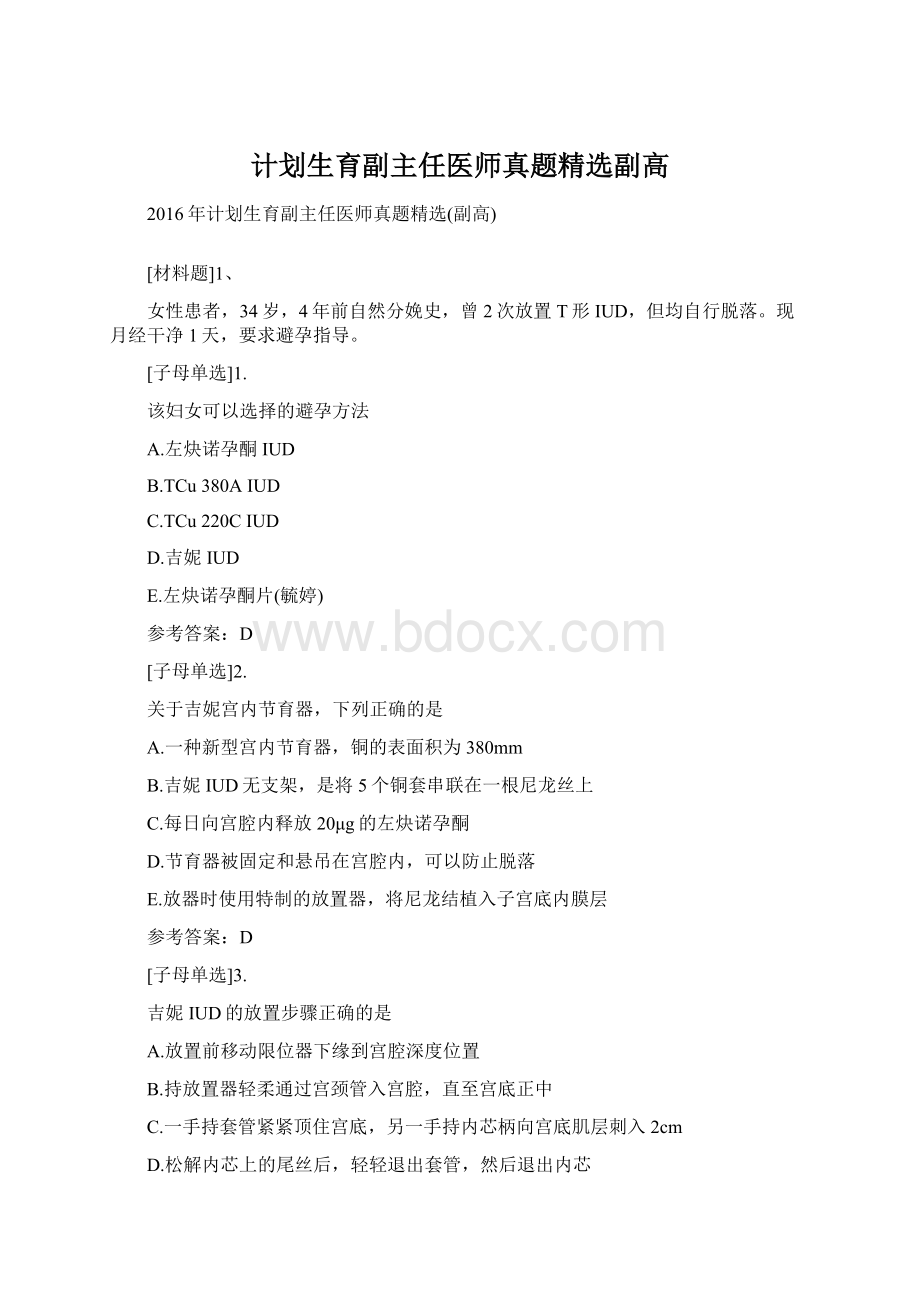 计划生育副主任医师真题精选副高Word格式文档下载.docx_第1页