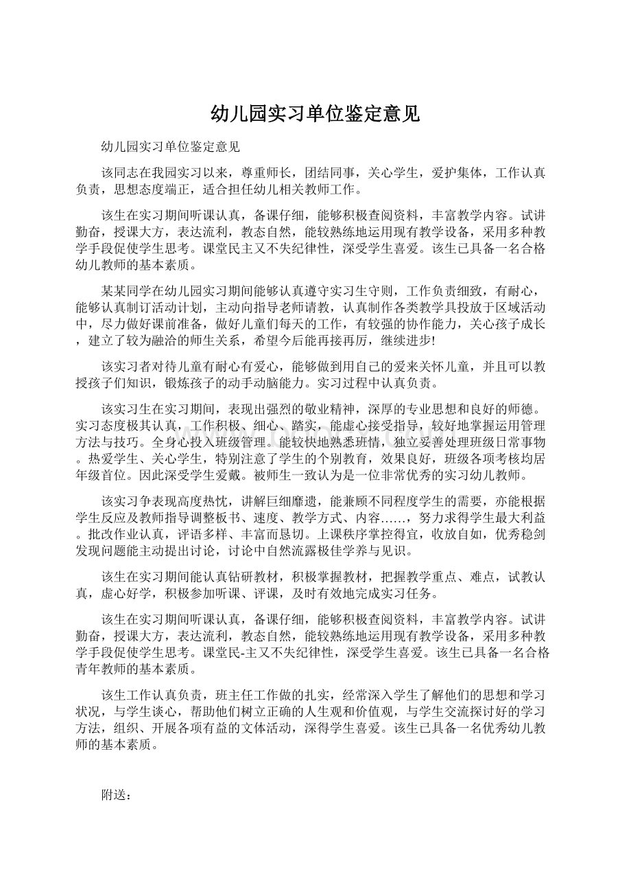 幼儿园实习单位鉴定意见Word格式文档下载.docx