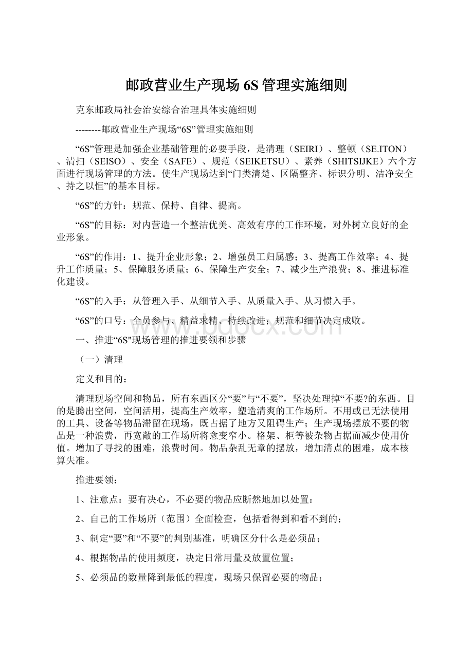 邮政营业生产现场6S管理实施细则.docx