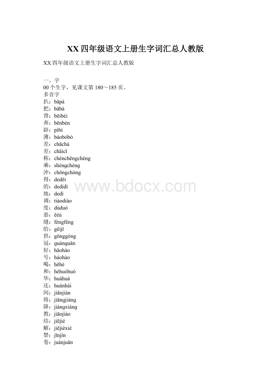 XX四年级语文上册生字词汇总人教版Word格式.docx