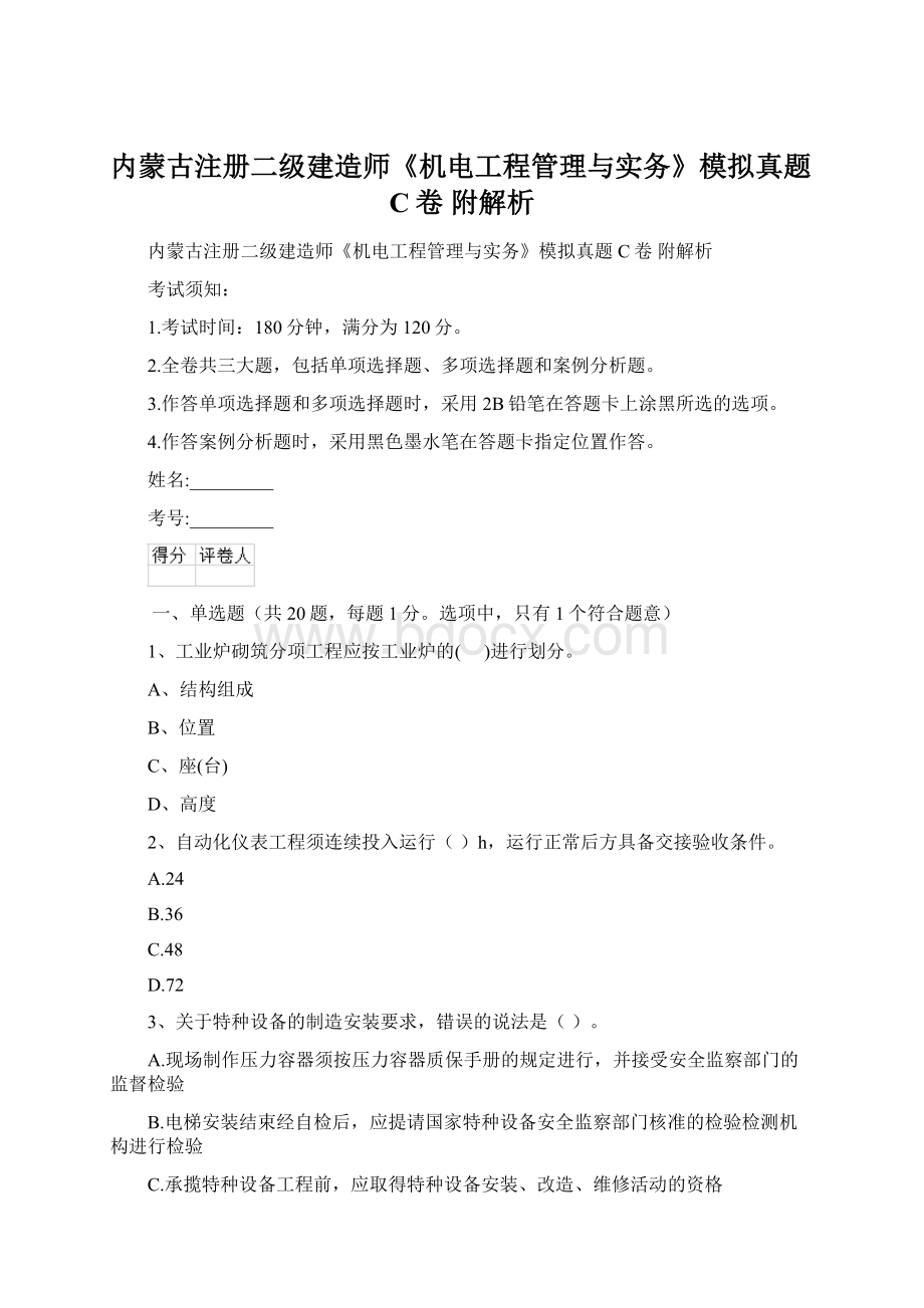 内蒙古注册二级建造师《机电工程管理与实务》模拟真题C卷 附解析Word文档下载推荐.docx_第1页