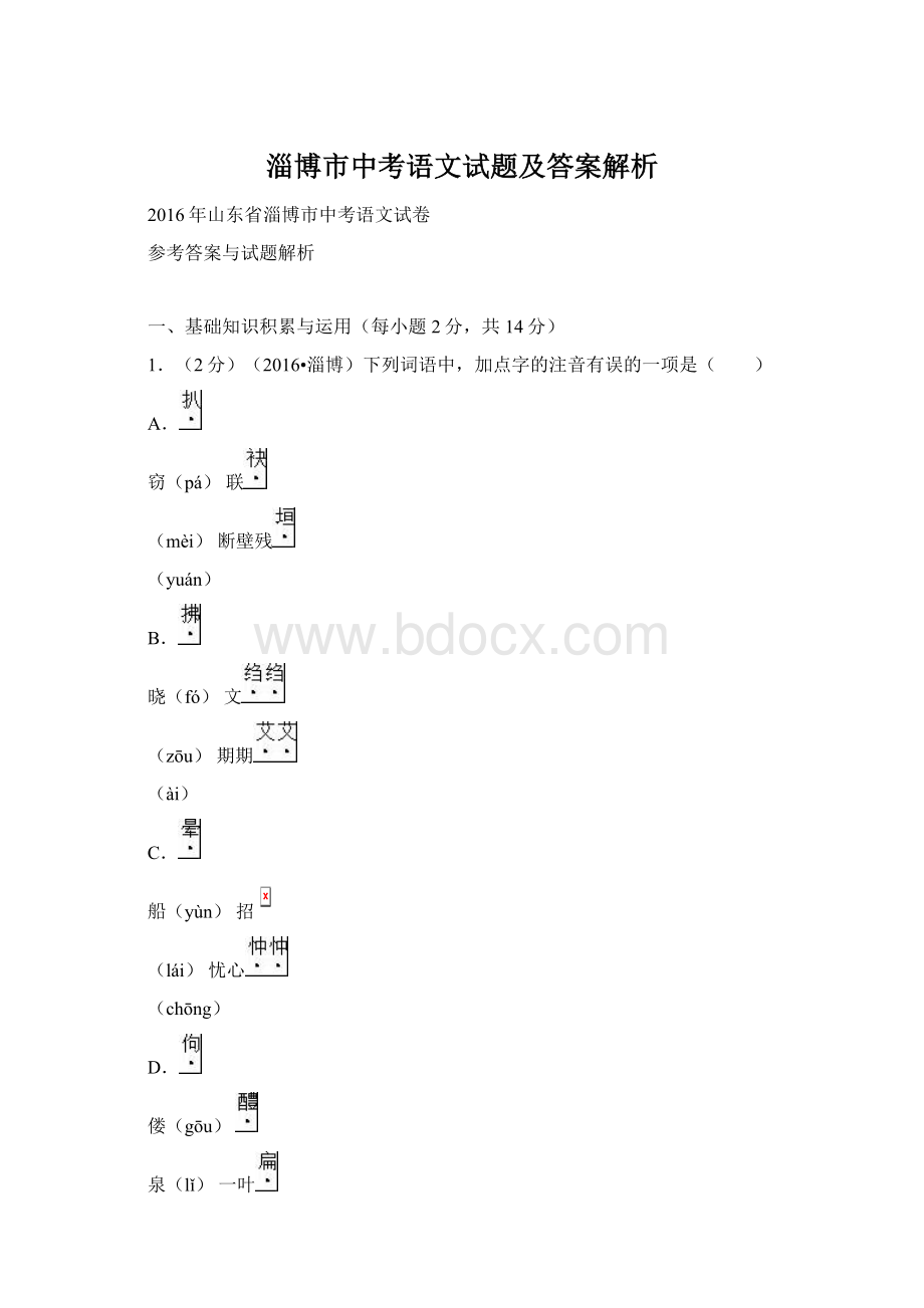 淄博市中考语文试题及答案解析.docx_第1页