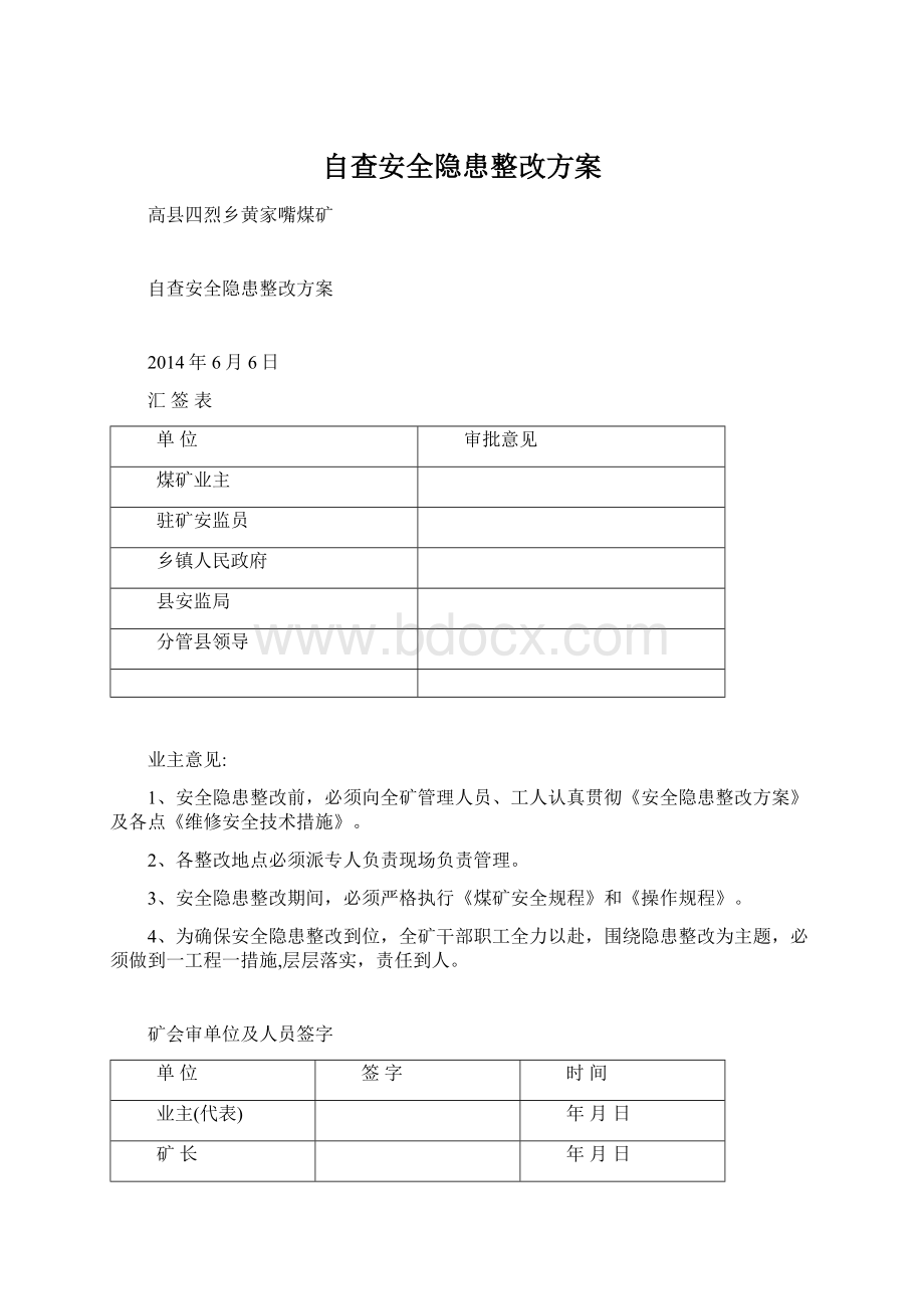 自查安全隐患整改方案Word文档格式.docx_第1页