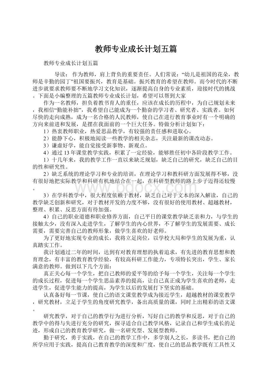 教师专业成长计划五篇.docx_第1页