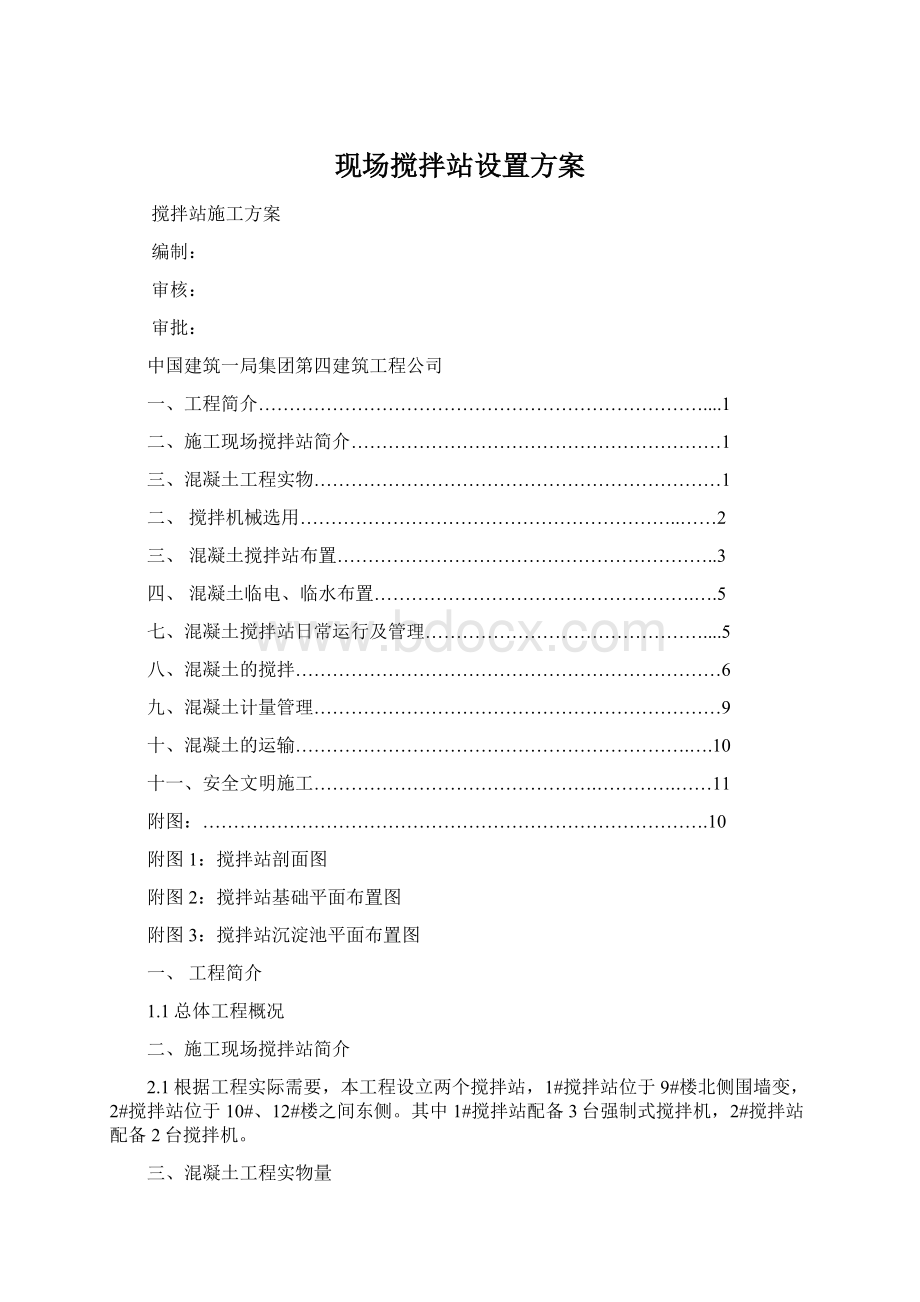 现场搅拌站设置方案文档格式.docx