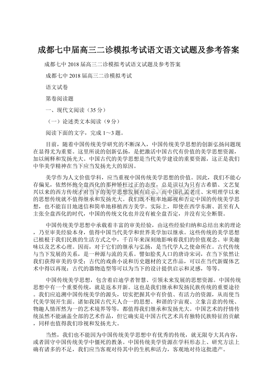 成都七中届高三二诊模拟考试语文语文试题及参考答案.docx