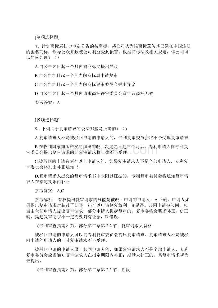 专利代理人考试真题精选.docx_第2页