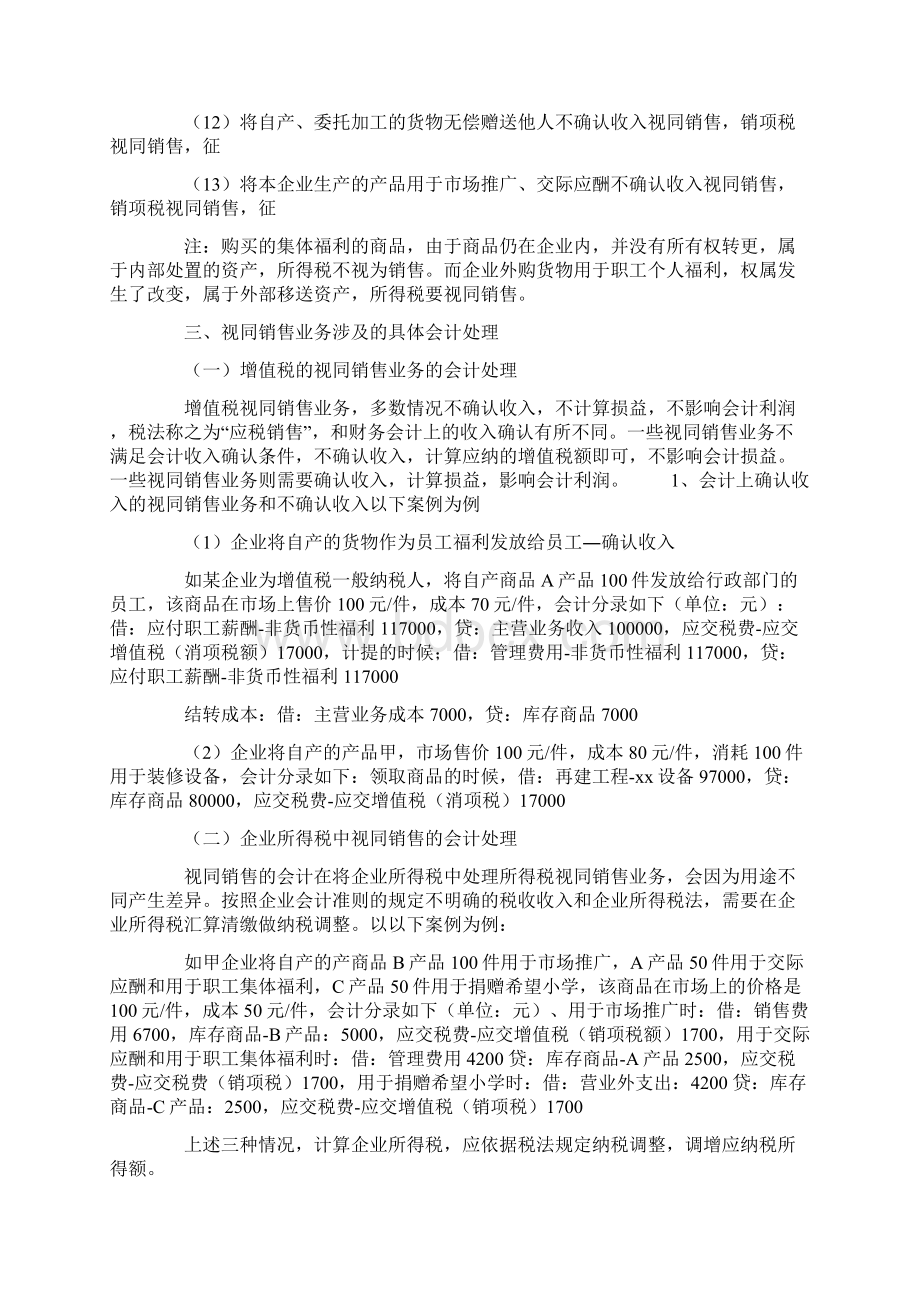 课题研究论文浅析视同销售业务会计与税务处理Word文件下载.docx_第3页