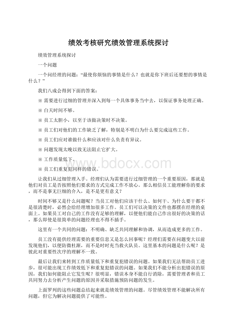 绩效考核研究绩效管理系统探讨Word文件下载.docx_第1页