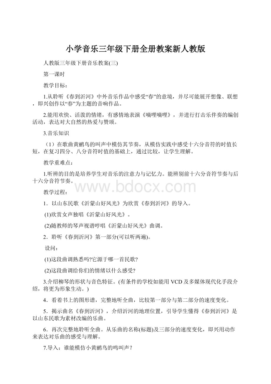 小学音乐三年级下册全册教案新人教版文档格式.docx