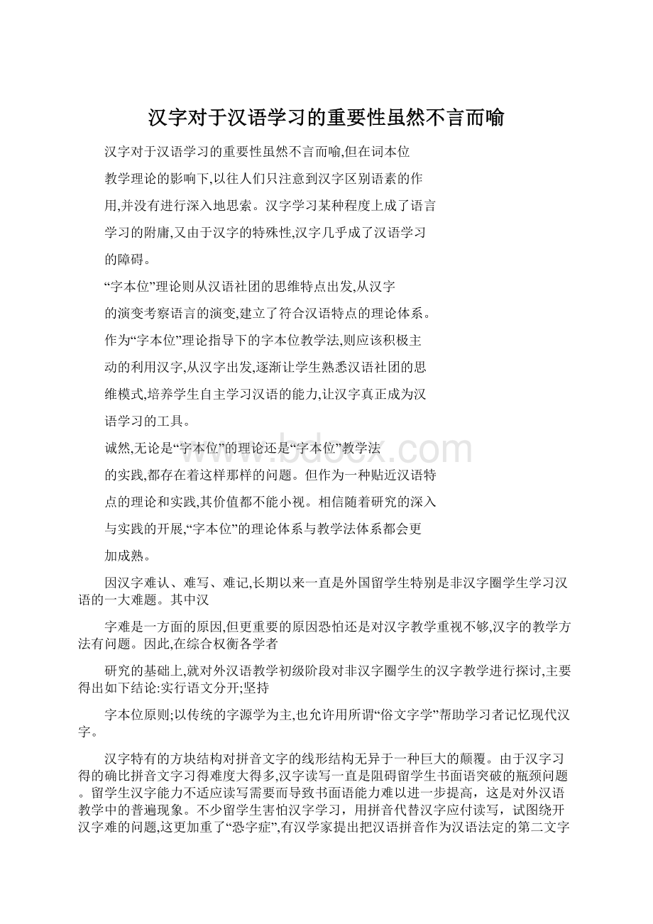 汉字对于汉语学习的重要性虽然不言而喻Word格式.docx