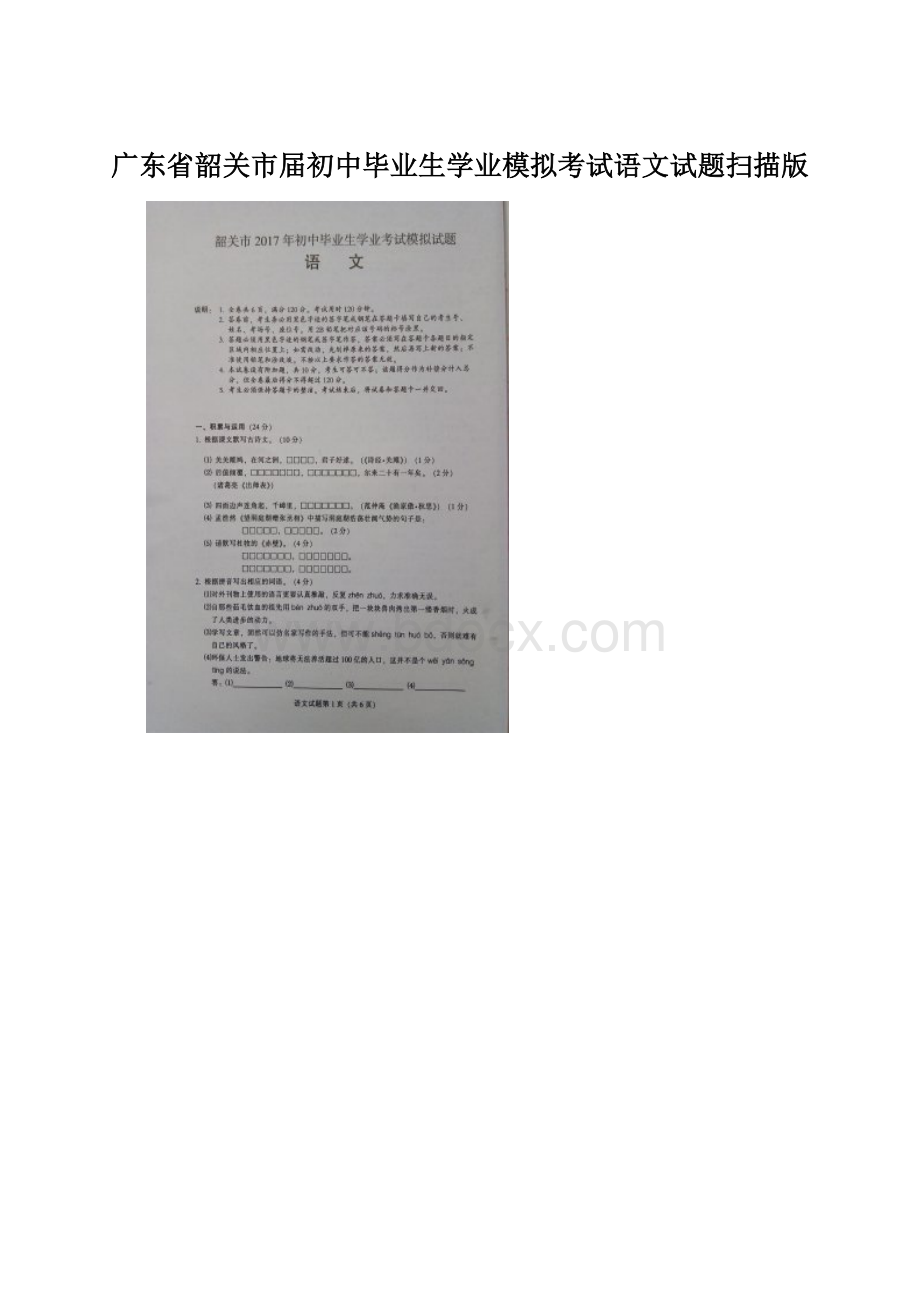 广东省韶关市届初中毕业生学业模拟考试语文试题扫描版Word文档下载推荐.docx_第1页