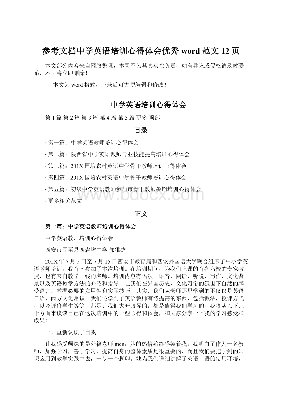 参考文档中学英语培训心得体会优秀word范文 12页.docx